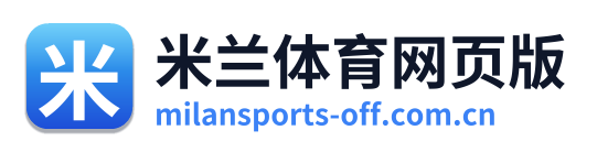 米兰体育网页版